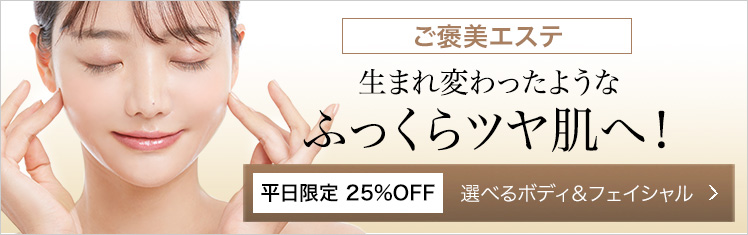 【ご褒美エステが25％OFF】選べるボディ＆フェイシャル