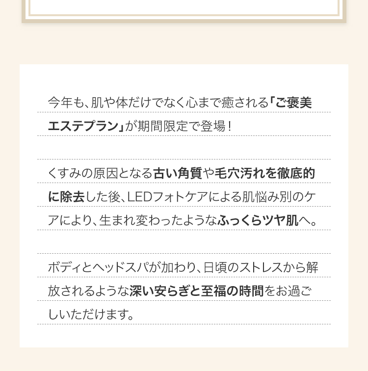 肌や体だけでなく心まで癒される贅沢プランを期間限定にてご案内いたします。