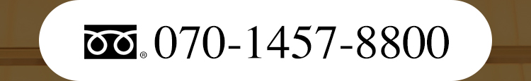 フリーダイアル：07014578800