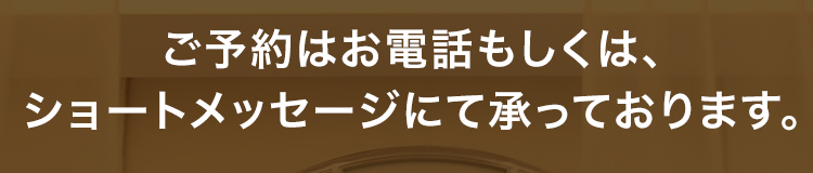 ご予約はお電話にて承っております。