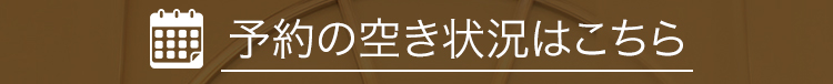 予約の空き状況はこちら