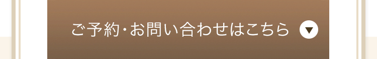 ご予約・お問い合わせはこちら