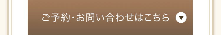 ご予約・お問合せはこちら