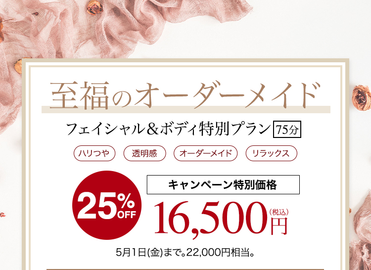 フェイシャル＆ボディ特別プラン 75分