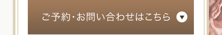 ご予約・お問い合わせはこちら