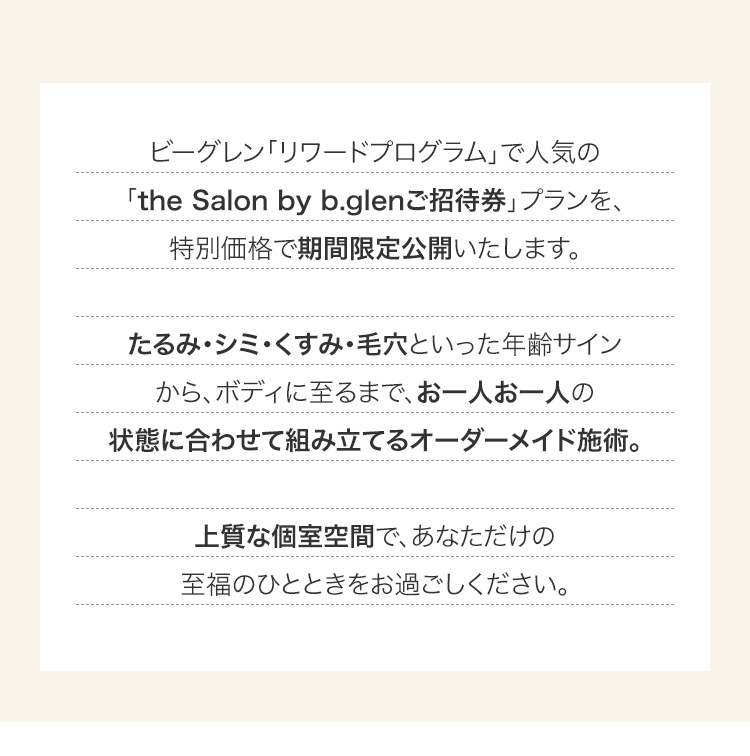 「the Salon by b.glenご招待券」