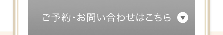 ご予約・お問い合わせはこちら