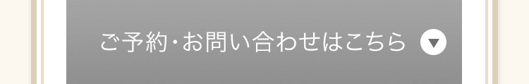 ご予約・お問合せはこちら