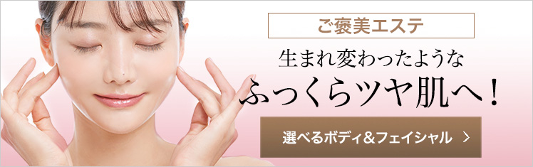 選べるボディ＆フェイシャル