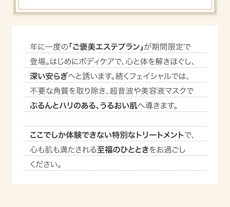 肌や体だけでなく心まで癒される贅沢プランを期間限定にてご案内いたします。