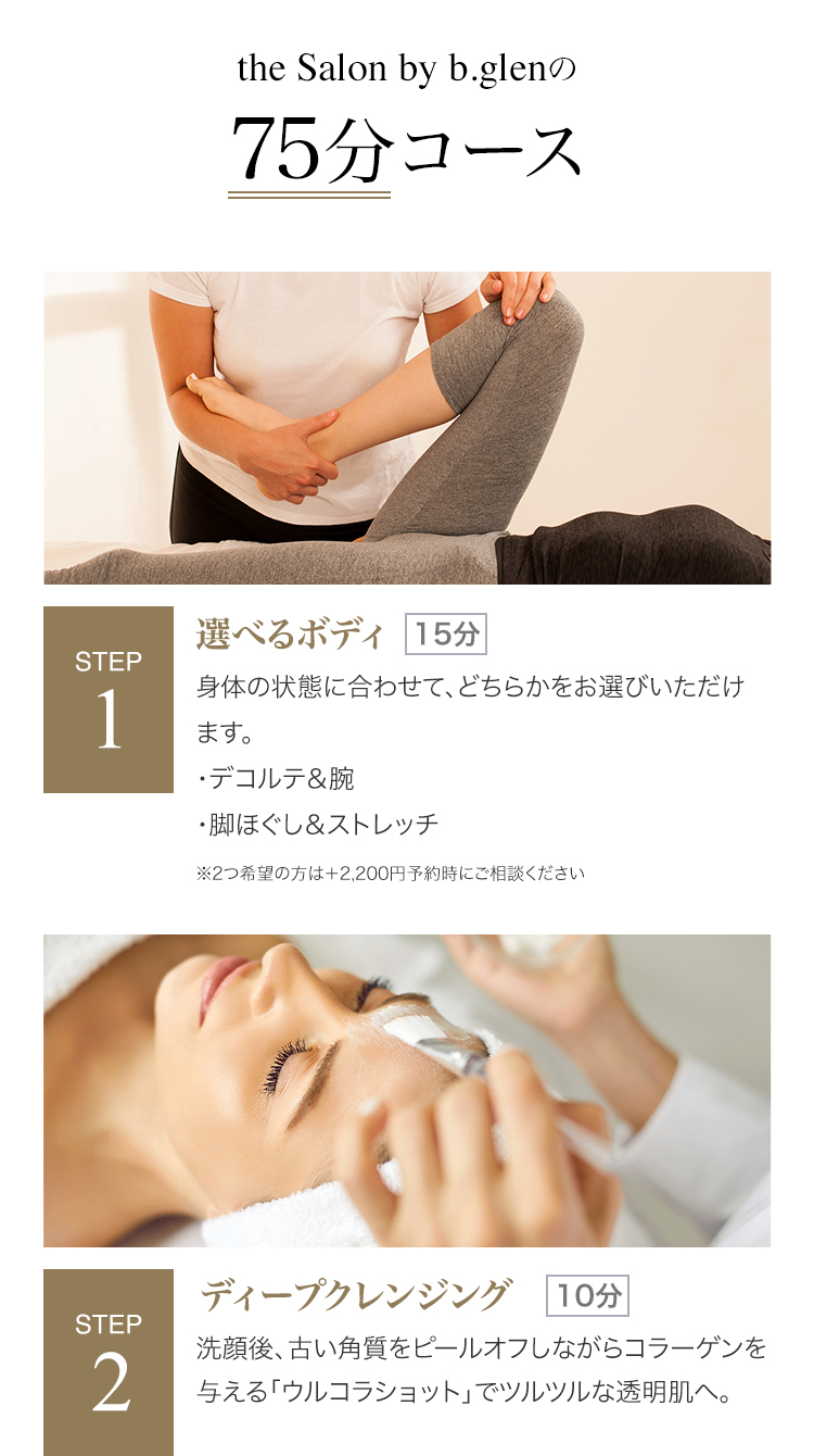 the Salon by b.glenの75分コース Step 1&2-1