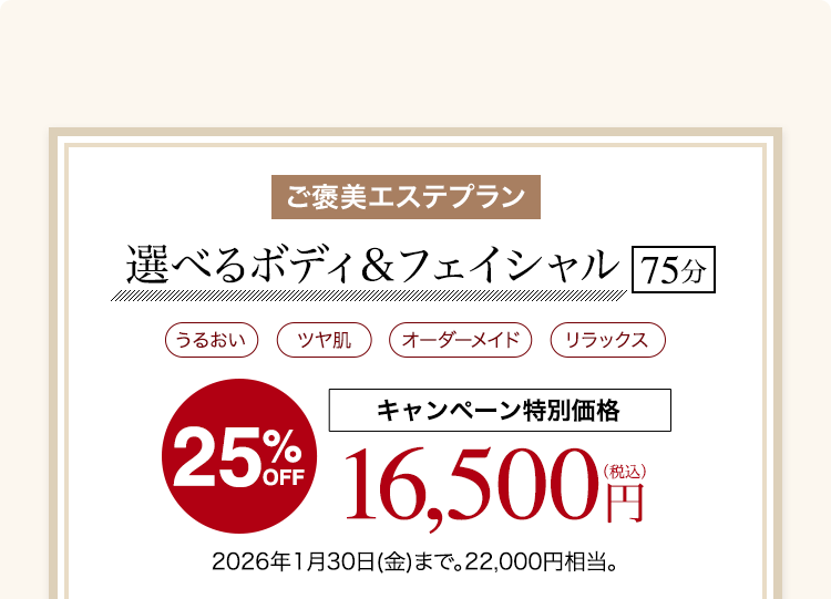 選べるボディ＆フェイシャル 75分